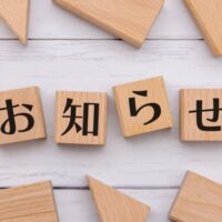 富士吉田市天野歯科医院_お知らせ